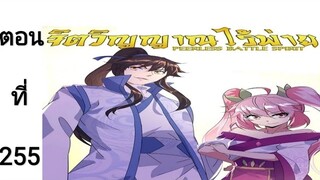จิตวิณญาณไร้ผู้ต่อต้านตอนที่255