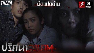 ครู 1 เมีย 3 มีหนึ่งคนในนั้นเป็นวิญญาณ!!! | สปอย ปริศนาอาฆาต ตอน มืดแปดด้าน