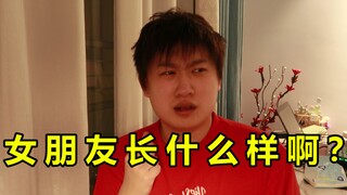 半年没见，女朋友长什么样啊？