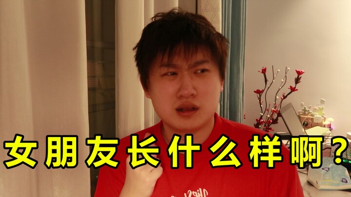 半年没见，女朋友长什么样啊？