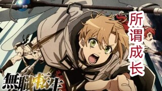 异世界题材的无职靠什么吸引我？