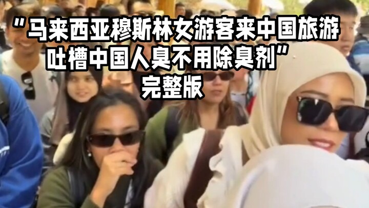 “Complete Version: On Malaysian Tourists Discriminating Against Chinese People While Traveling in Ch