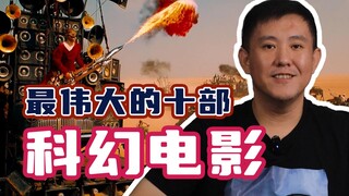 烂番茄评选的最伟大的十部科幻电影没有《星际穿越》？！