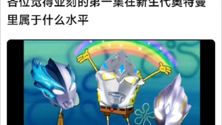 各位觉得亚刻第一集在新生代奥特曼里属于什么水平