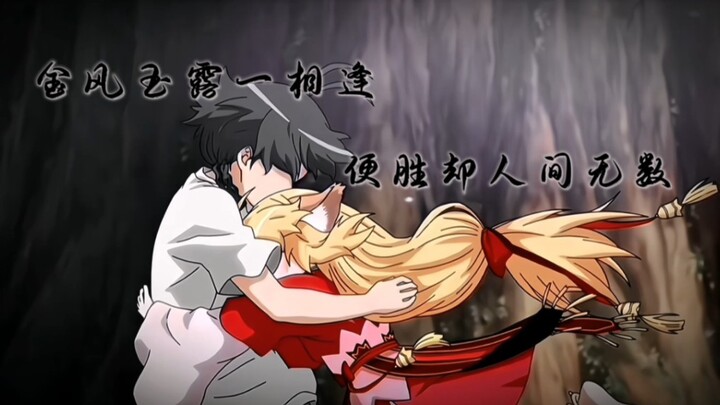 【狐妖小红娘】金风玉露一相逢，便胜却人间无数