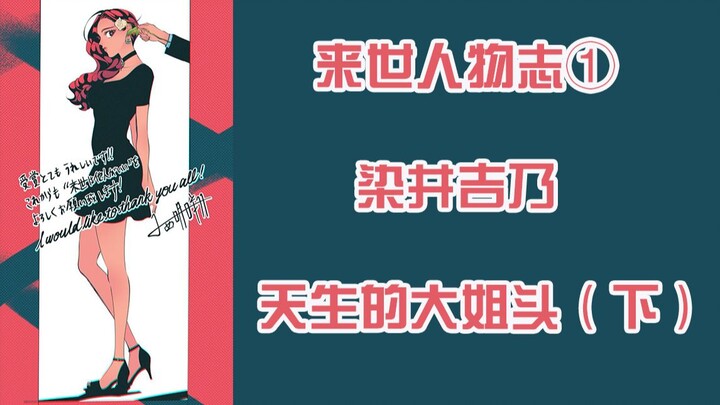 【愿来世为他人】人物志①——染井吉乃（下）