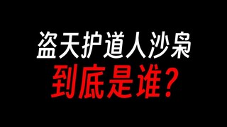 【蛊真人】盗天护道人沙枭是第二人格？