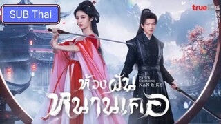 ห้วงฝันหนานเคอ ตอนที่ 15