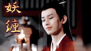 【都凤 】妖缠（一）现在你就是我的人了～