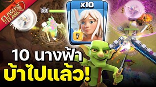 วอร์ลีกวันที่ 2 ใช้นางฟ้า 10 ตัว..รอดหรือร่วง? - Clash of Clans