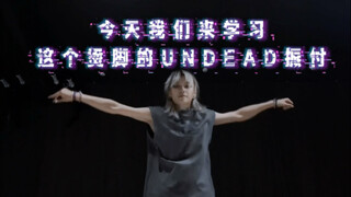五分钟细致讲解yoasobi-undead烫脚振付（抽象版