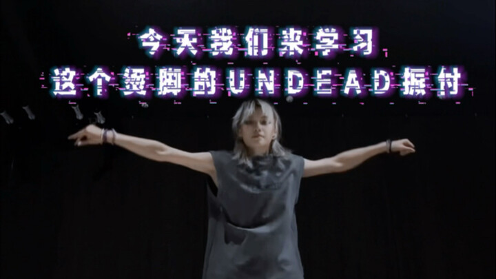 五分钟细致讲解yoasobi-undead烫脚振付（抽象版