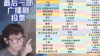 【选片投票结果】最后一部广播剧和reaction的形式