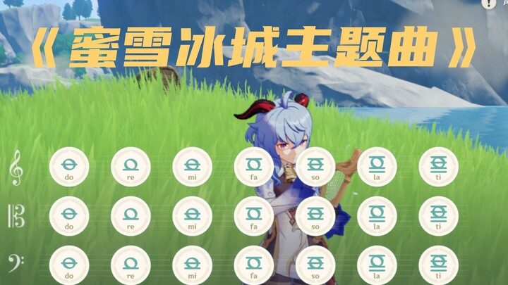 在原神弹琴是否搞错了什么之入门篇《蜜雪冰城主题曲》