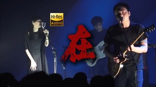 "她说，去你妈的花海" 「草东×安溥」《在》【HiRes 24bit/192kHz】