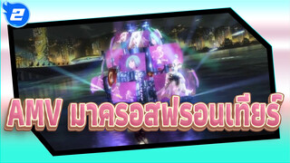 [AMV มาครอสฟรอนเทียร์/เวอร์ชั่นละคร] ถึงคุณคนที่ฉันชอบ_X2