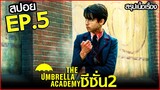 สรุปเนื้อเรื่อง The Umbrella Academy Season 2 EP.5 | สปอย อัมเบลล่า ซีซั่น 2 ตอนที่ 5