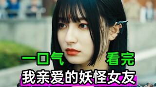 Summon a beautiful monster as your girlfriend? Watch the magical Japanese drama "My Dear Monster Gir