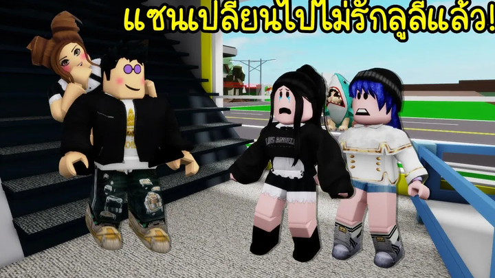 ซอมบี้ขี้อิจฉาแซนเปลี่ยนไปไม่รักลูลี่แล้ว เกิดอะไรขึ้น Roblox Brookhaven🏡RP EP42