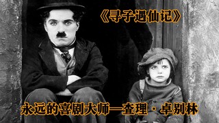 卓别林首部长故事片，流浪汉意外捡到一个被遗弃的婴儿，他们的故事让人笑中带泪