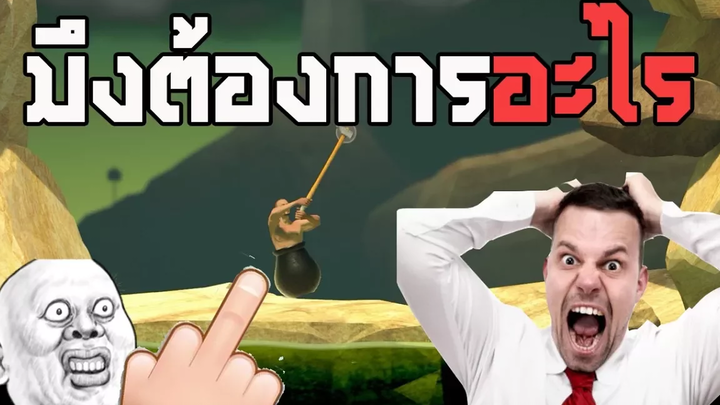 🔥เกมหัวร้อนประจำปี2017-2018 - Getting over it (ตลก ฮาๆ พากย์นรก)