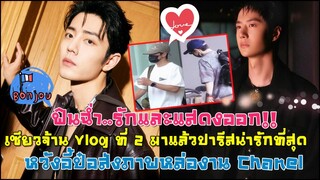 ฟินฉ่ำรักและแสดงออก!!เซียวจ้านVlogน่ารักจากปารีสหวังอี้ป๋อส่งภาพหล่องาน CHANEL