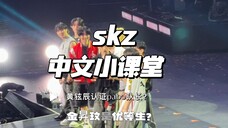 【Stray Kids 】铉辰准备了中文互动环节但忘记自己是0国语言拥有者嘴瓢实录