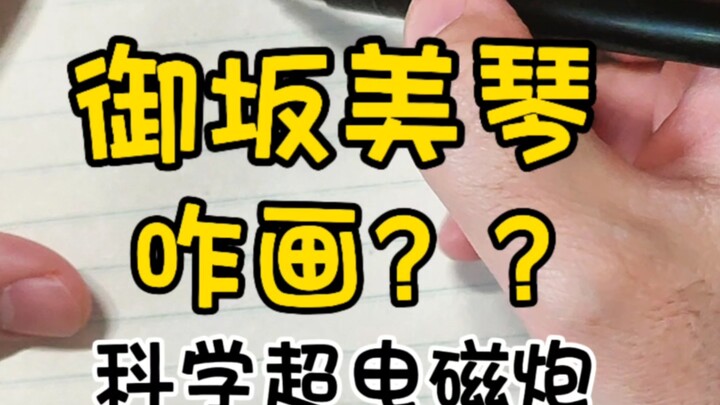 最强无敌电击少女咋画？