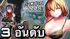 3อันดับ เกมอนิเมะ บนมือถือ มาแรง EP43