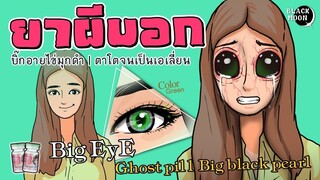 ยาผีบอก l บิ๊กอายไข่มุกดำ ตาโตจนเป็นเอเลี่ยน