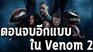 End Credit ที่ถูกตัดไปของ Venom 2 - Comic World Daily