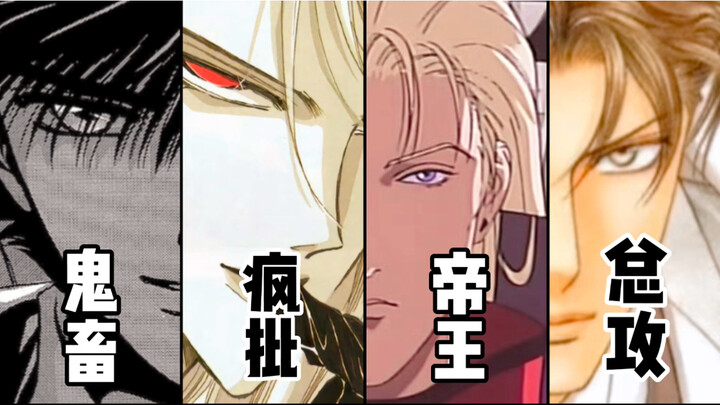 把我一脚踹进腐圈的古早顶级攻们（星史郎/南条晃司/Iason/麻见隆一）