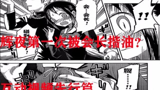 【会长真男人了一把？】