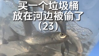 太可恶，上个垃圾桶被偷了，这次再安排一个放河边！严加管理！