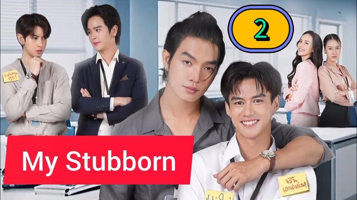 🇹🇭(2025)𝗠𝗬 𝗦𝗧𝗨 𝗕𝗕 𝗢𝗥𝗡 ㋛︎ EPISODE 2 ENG SUB