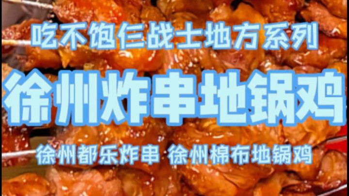 Chi 780 tệ ở Từ Châu ăn xiên chiên và gà nồi đất, đúng là món ngon địa phương vẫn tuyệt vời nhất!