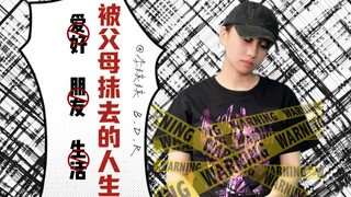 我的喜好不配写在爸妈的人生简历中