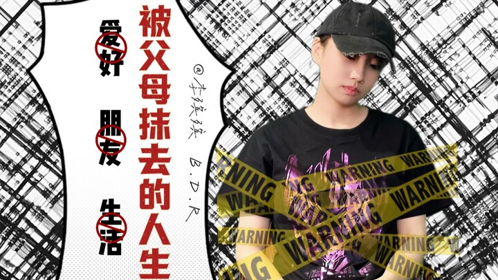 我的喜好不配写在爸妈的人生简历中