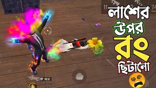 র‍্যাংকে SOLO VS SQUAD এ ২২ কিলের অবিশ্বাস্য ম্যাচে এনিমির লাশের উপর রং ছিটানোর চ্যালেঞ্জ 😒FREE FIRE