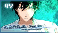 เนโครแมนเซอร์ ราชันนักอัญเชิญวิญญาณ ตอนที่ 49