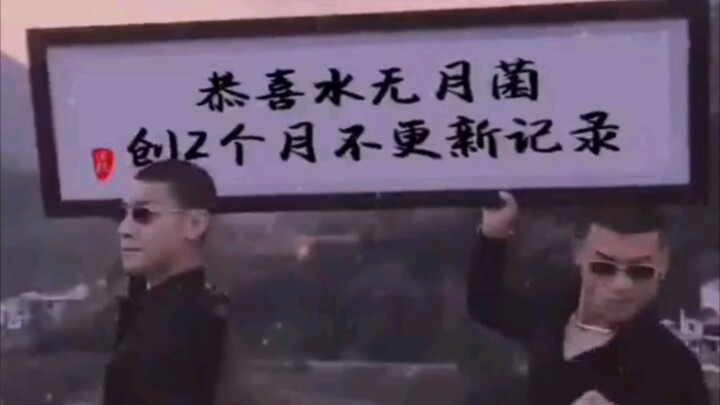 恭喜水无月菌创2个月不更新纪录