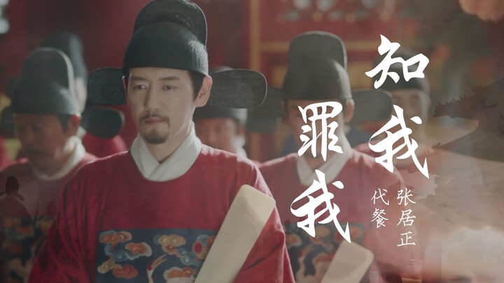 毁誉互见的一生| 张居正·代餐 | 张垒