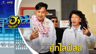 ศึกไลฟ์สด | โชว์รูมโชว์ฮา | บริษัทฮาไม่จำกัด (มหาชน) | EP.77 |  20 เม.ย. 62