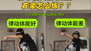Hiphop初学者求进步最快的方法来啦！跟练起来，我来更新了！这期是律动和元素跟练，练起来喽