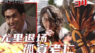 逃不开的孤寡老仁！尤里暂时退场！露娜回到现实！创世书就要复原？圣主即将变身！【细节挖掘saber34】