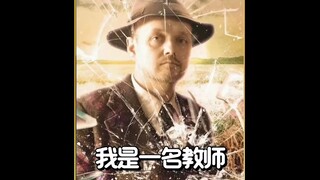 本来是拿粉笔的手，却被逼迫拿起了枪