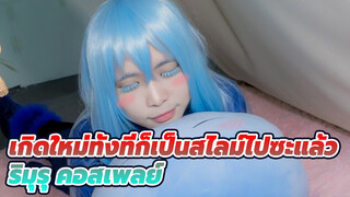 เกิดใหม่ทั้งทีก็เป็นสไลม์ไปซะแล้ว 
ริมุรุ - คอสเพลย์