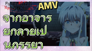 [Reincarnated Assassin]AMV |  จากอาจารย์กลายเป็นภรรยา