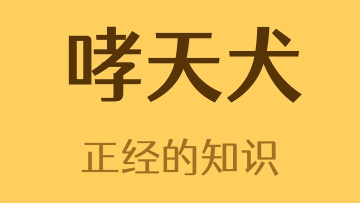 What kind of dog is the Howling Sky Hound?