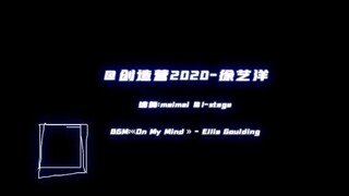 【徐艺洋】《On My Mind》练习室版